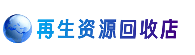 开封资源回收站