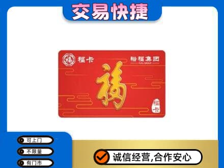 开封购物卡回收裕福集团卡.jpg
