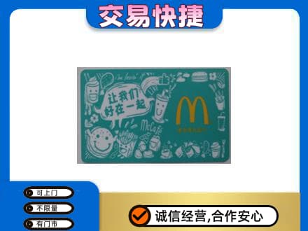 开封购物卡回收麦当劳卡.jpg