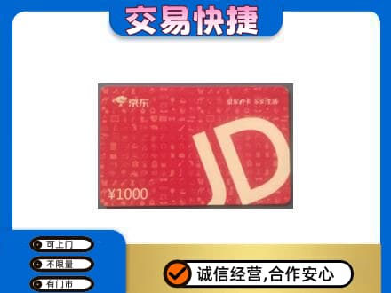开封购物卡回收京东卡.jpg